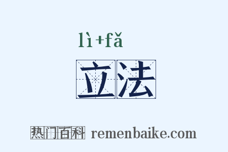 立法是什么意思的图片